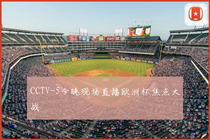 CCTV-5今晚现场直播欧洲杯焦点大战