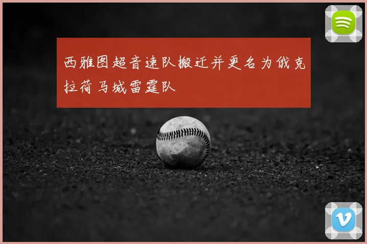 西雅图超音速队搬迁并更名为俄克拉荷马城雷霆队