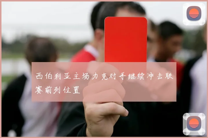 西伯利亚主场力克对手继续冲击联赛前列位置