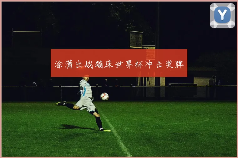 涂潇出战蹦床世界杯冲击奖牌