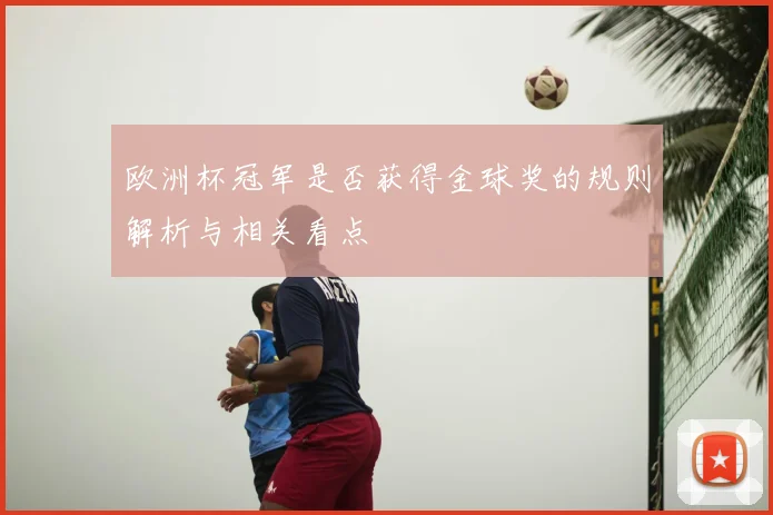 欧洲杯冠军是否获得金球奖的规则解析与相关看点