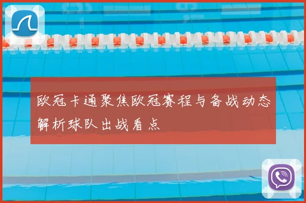 欧冠卡通聚焦欧冠赛程与备战动态解析球队出战看点