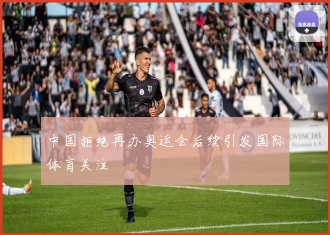 中国拒绝再办奥运会后续引发国际体育关注
