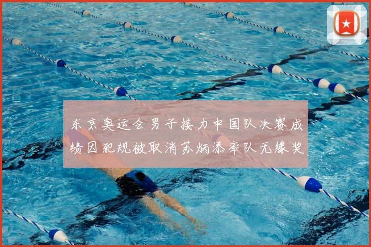 东京奥运会男子接力中国队决赛成绩因犯规被取消苏炳添率队无缘奖牌