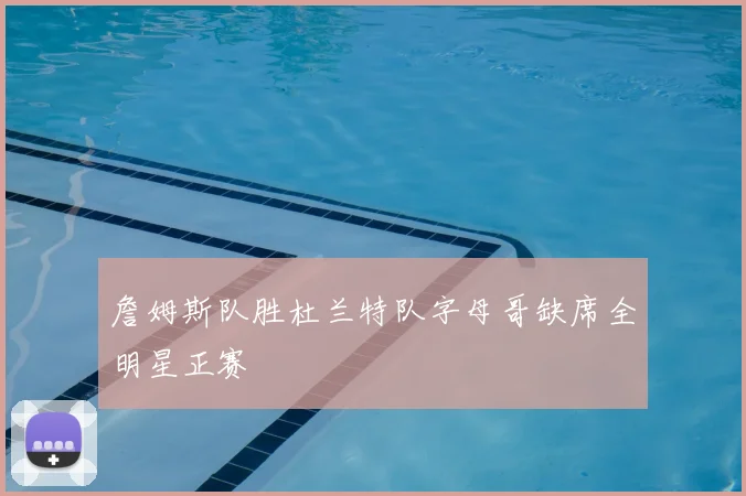 詹姆斯队胜杜兰特队字母哥缺席全明星正赛