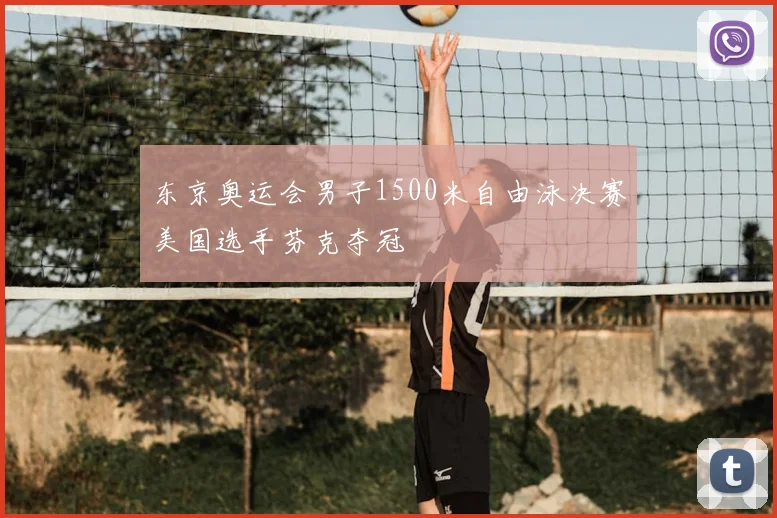 东京奥运会男子1500米自由泳决赛美国选手芬克夺冠