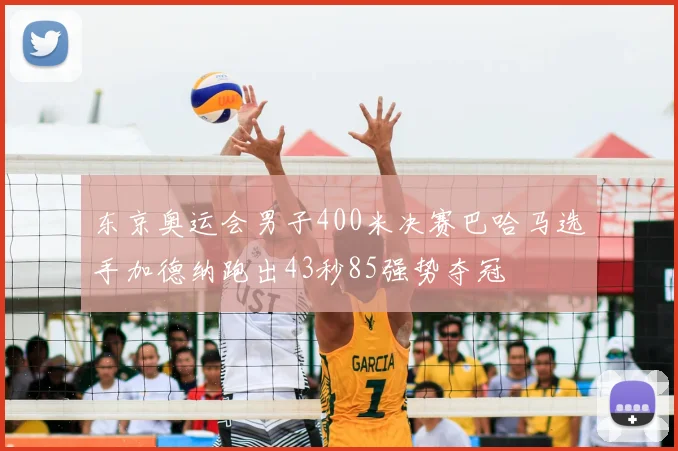 东京奥运会男子400米决赛巴哈马选手加德纳跑出43秒85强势夺冠