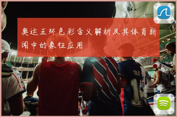 奥运五环色彩含义解析及其体育新闻中的象征应用