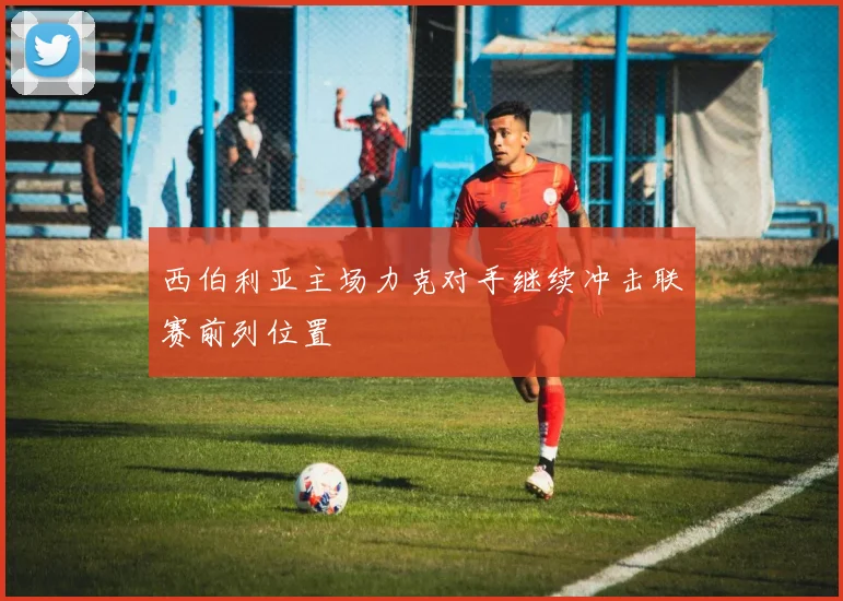 西伯利亚主场力克对手继续冲击联赛前列位置