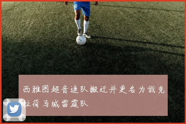 西雅图超音速队搬迁并更名为俄克拉荷马城雷霆队