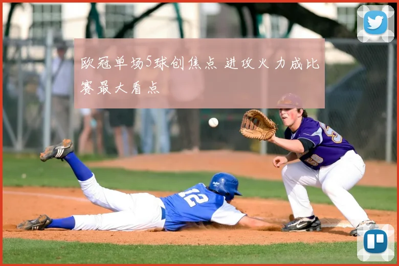 欧冠单场5球创焦点 进攻火力成比赛最大看点