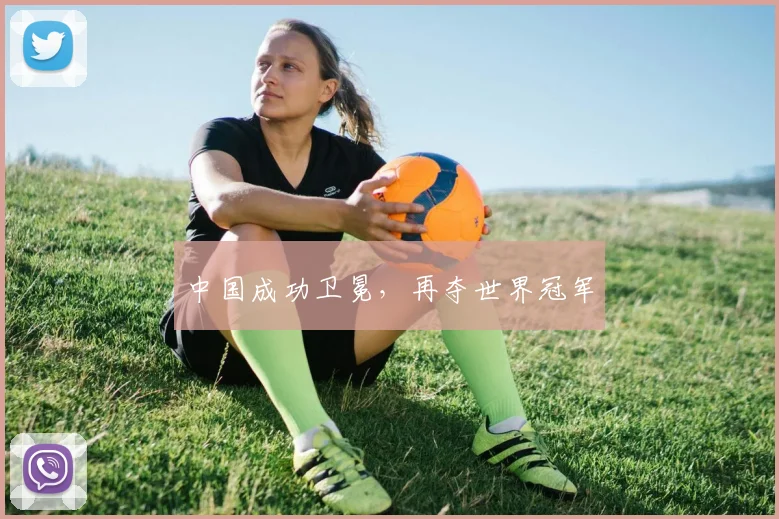 中国成功卫冕，再夺世界冠军