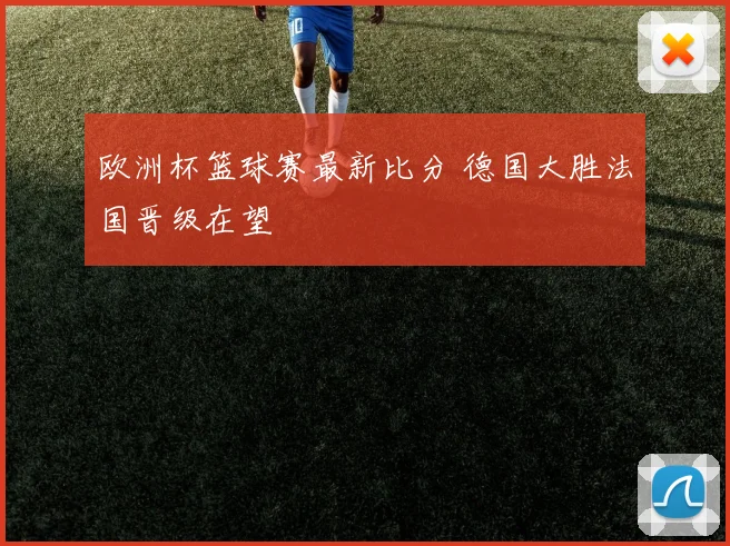 欧洲杯篮球赛最新比分 德国大胜法国晋级在望