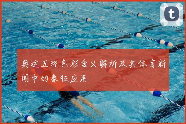 奥运五环色彩含义解析及其体育新闻中的象征应用