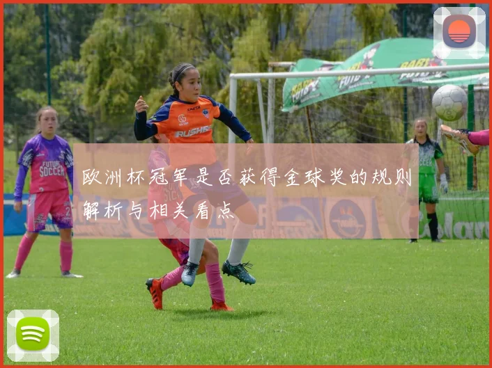 欧洲杯冠军是否获得金球奖的规则解析与相关看点