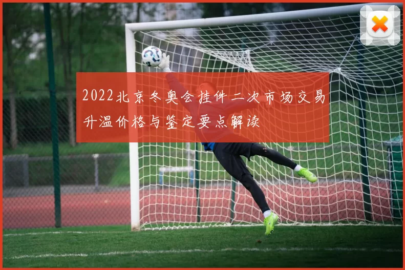 2022北京冬奥会挂件二次市场交易升温价格与鉴定要点解读