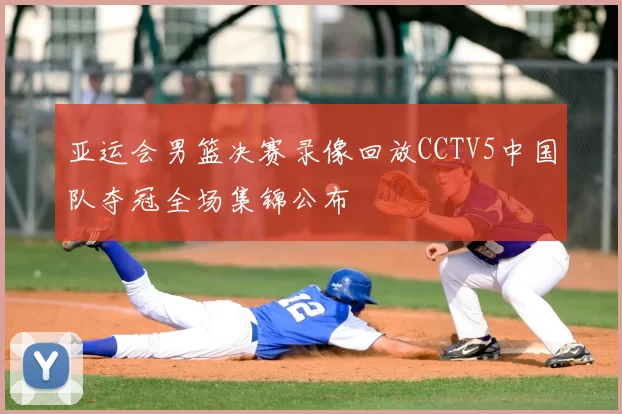 亚运会男篮决赛录像回放CCTV5中国队夺冠全场集锦公布