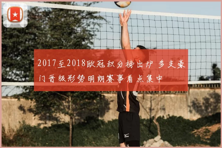 2017至2018欧冠积分榜出炉 多支豪门晋级形势明朗赛事看点集中