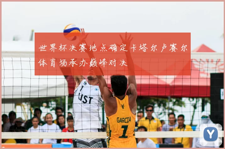 世界杯决赛地点确定卡塔尔卢赛尔体育场承办巅峰对决