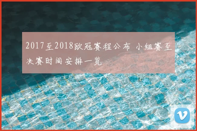 2017至2018欧冠赛程公布 小组赛至决赛时间安排一览