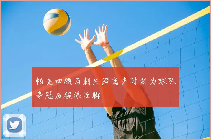 帕克回顾马刺生涯高光时刻为球队争冠历程添注脚