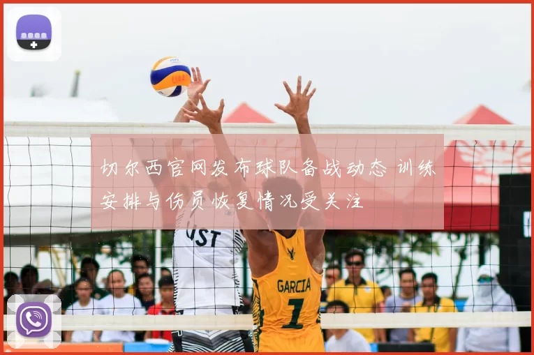 切尔西官网发布球队备战动态 训练安排与伤员恢复情况受关注