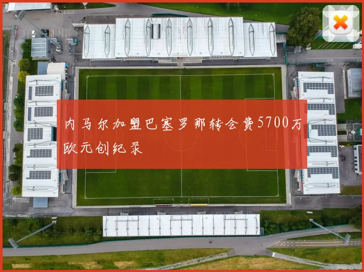 内马尔加盟巴塞罗那转会费5700万欧元创纪录