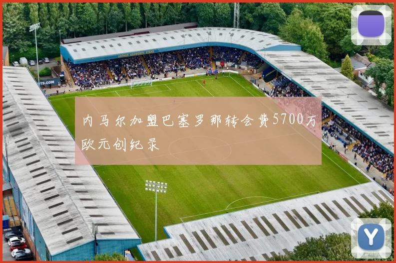 内马尔加盟巴塞罗那转会费5700万欧元创纪录