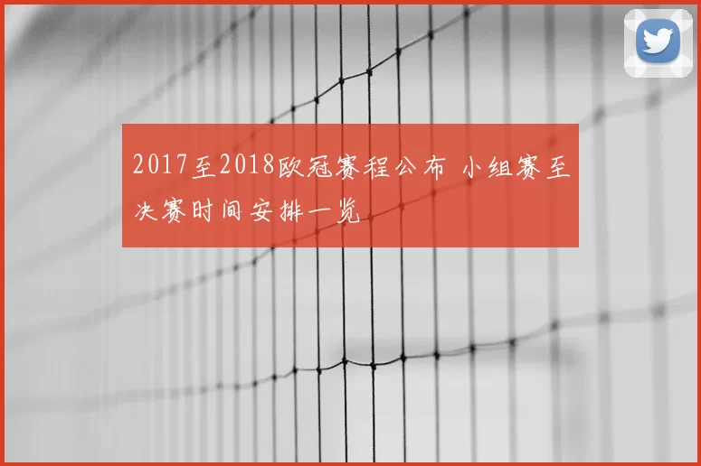 2017至2018欧冠赛程公布 小组赛至决赛时间安排一览