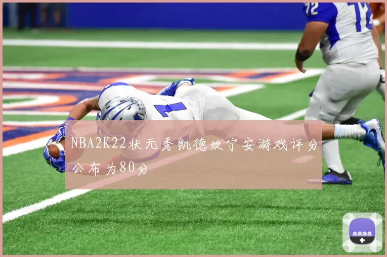 NBA2K22状元秀凯德坎宁安游戏评分公布为80分