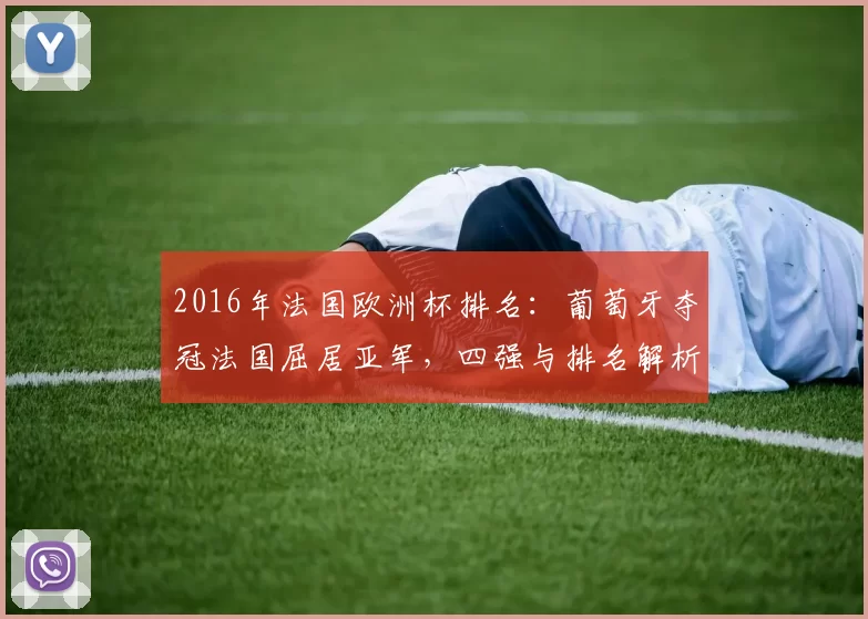 2016年法国欧洲杯排名:葡萄牙夺冠法国屈居亚军,四强与排名解析