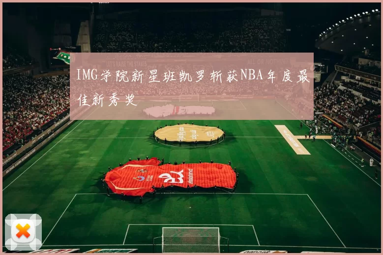 IMG学院新星班凯罗斩获NBA年度最佳新秀奖