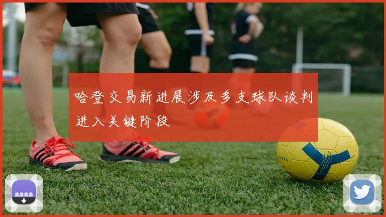 哈登交易新进展涉及多支球队谈判进入关键阶段