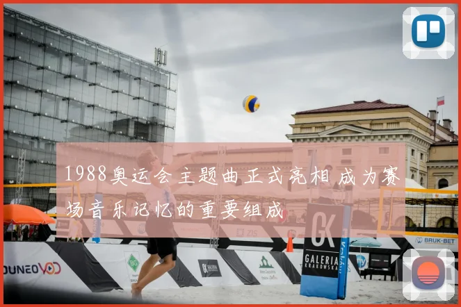 1988奥运会主题曲正式亮相 成为赛场音乐记忆的重要组成