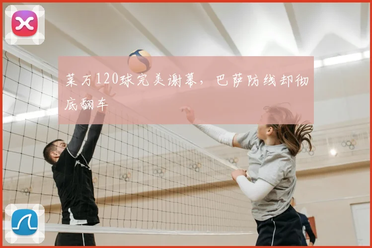 莱万120球完美谢幕,巴萨防线却彻底翻车